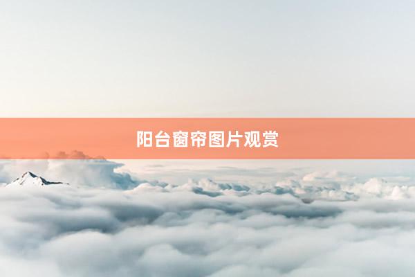 阳台窗帘图片观赏